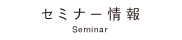 セミナー情報