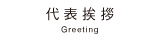 代表挨拶