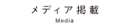 メディア掲載