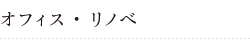 オフィス・リノベ