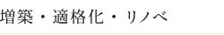 増築・適格化・リノベ