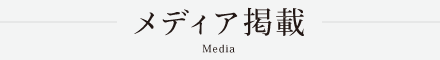 メディア掲載